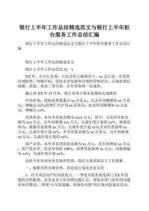 银行上半年工作总结精选范文与银行上半年柜台服务工作总结汇编.docx