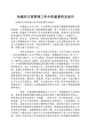 沟通在日常管理工作中的重要性及技巧.docx