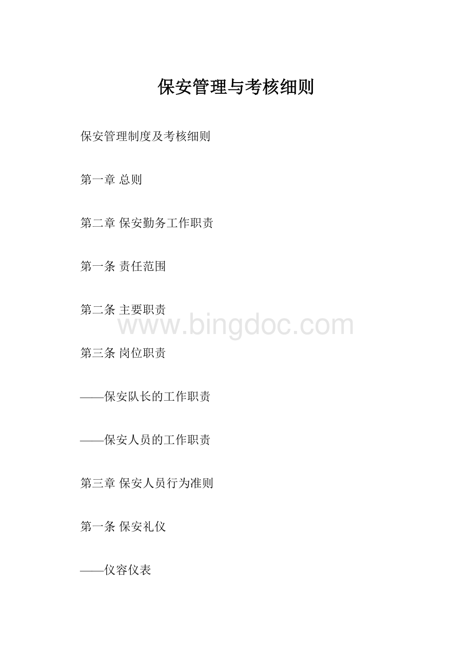 保安管理与考核细则.docx_第1页