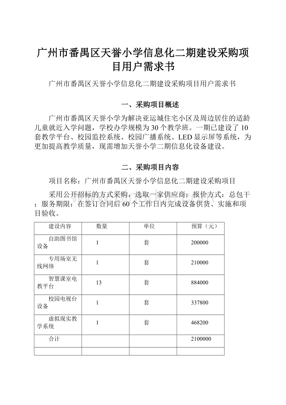 广州市番禺区天誉小学信息化二期建设采购项目用户需求书.docx