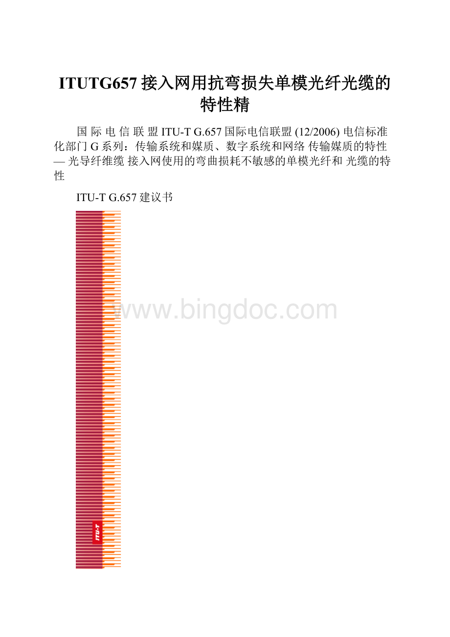 ITUTG657接入网用抗弯损失单模光纤光缆的特性精.docx_第1页