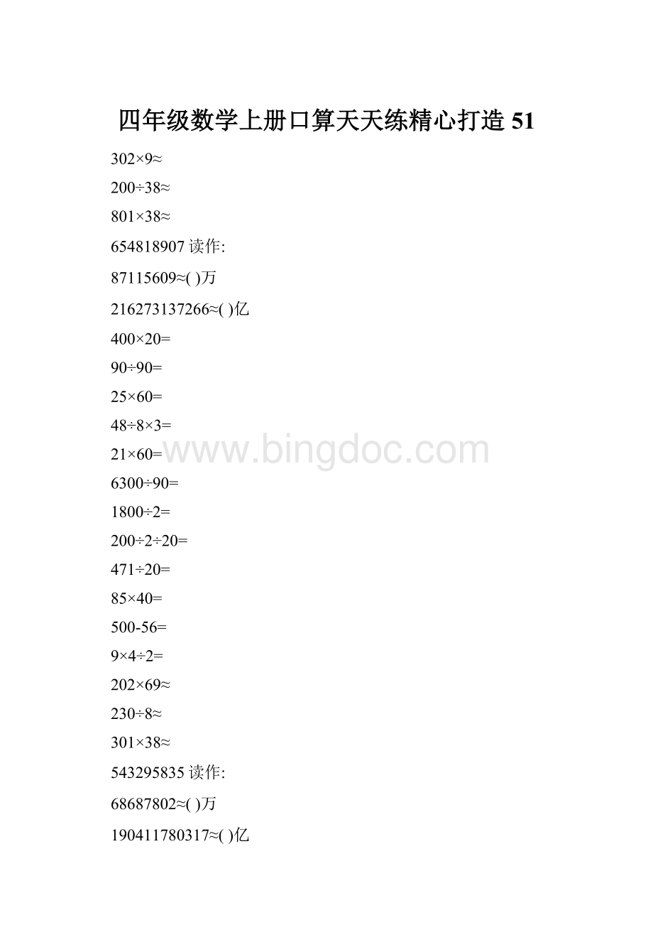 四年级数学上册口算天天练精心打造51.docx_第1页