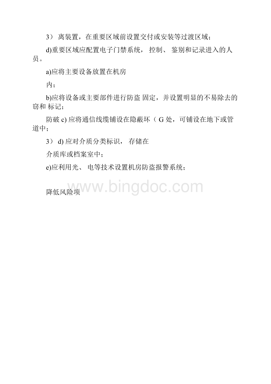 网络安全等级保护测评项对应的威胁分类.docx_第2页