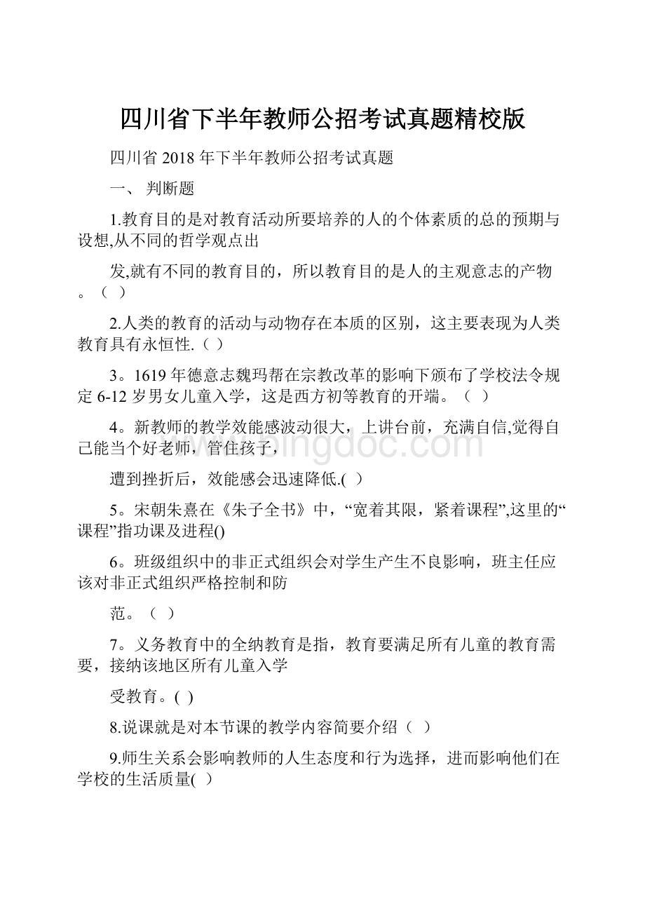 四川省下半年教师公招考试真题精校版.docx