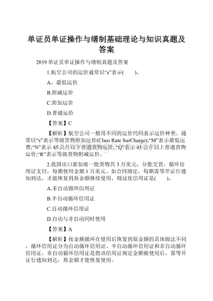 单证员单证操作与缮制基础理论与知识真题及答案.docx