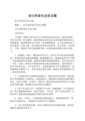 语文科家长会发言稿.docx