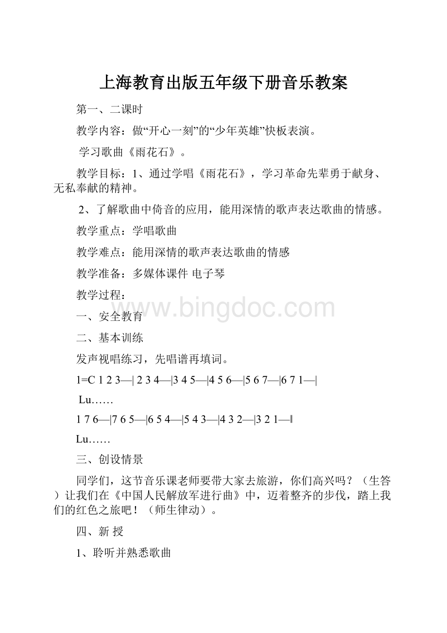 上海教育出版五年级下册音乐教案.docx