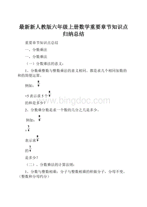 最新新人教版六年级上册数学重要章节知识点归纳总结.docx