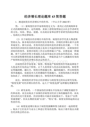 经济增长理论题库43简答题.docx