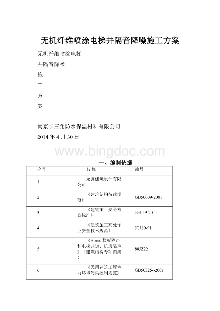 无机纤维喷涂电梯井隔音降噪施工方案.docx