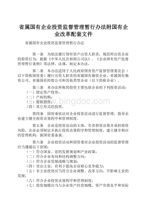 省属国有企业投资监督管理暂行办法附国有企业改革配套文件.docx