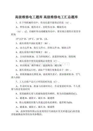 高级维修电工题库 高级维修电工汇总题库.docx