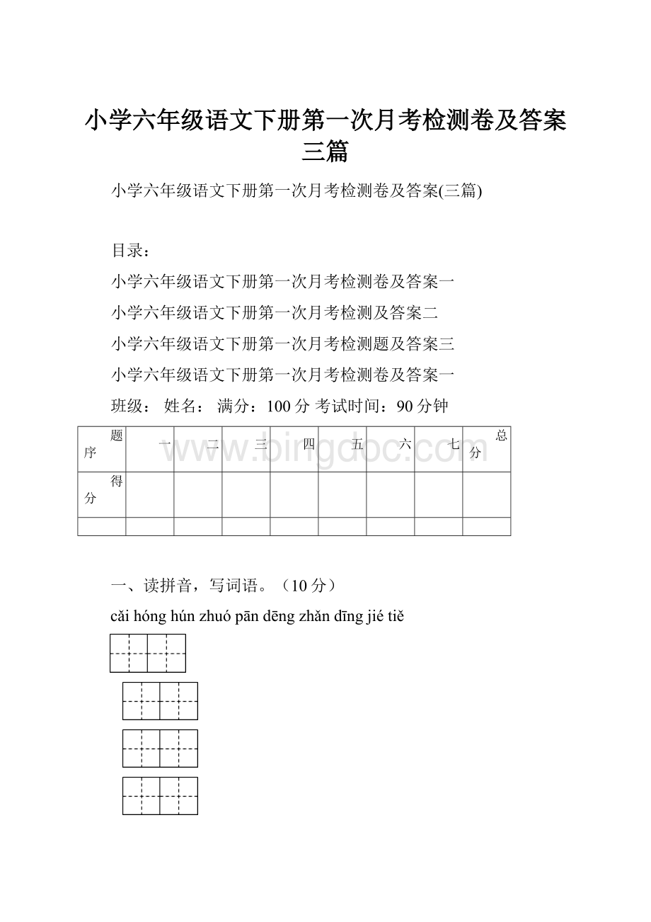 小学六年级语文下册第一次月考检测卷及答案三篇.docx