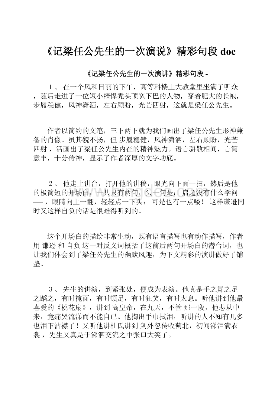 《记梁任公先生的一次演说》精彩句段doc.docx_第1页