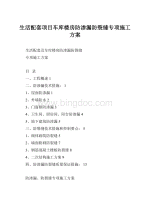 生活配套项目车库楼房防渗漏防裂缝专项施工方案.docx