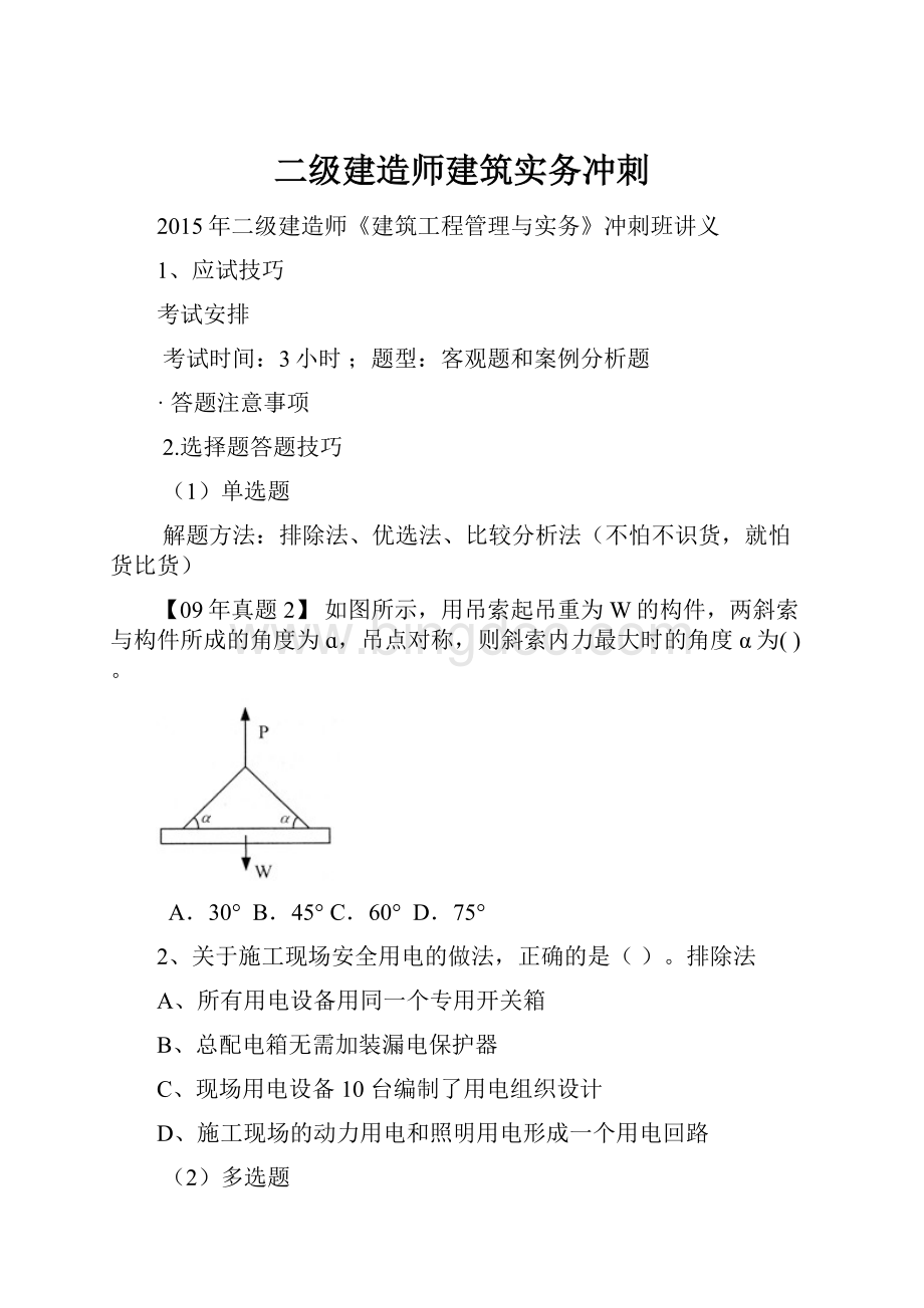 二级建造师建筑实务冲刺.docx_第1页