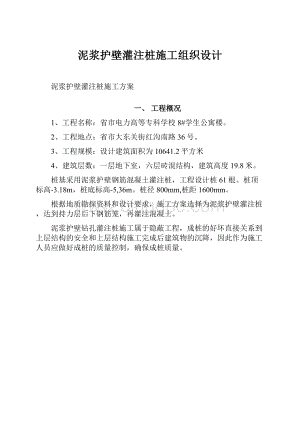 泥浆护壁灌注桩施工组织设计.docx