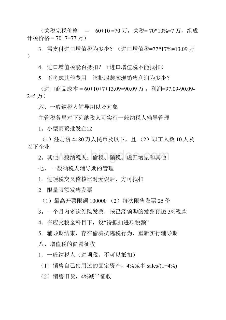 税法增值税复习重点.docx_第3页