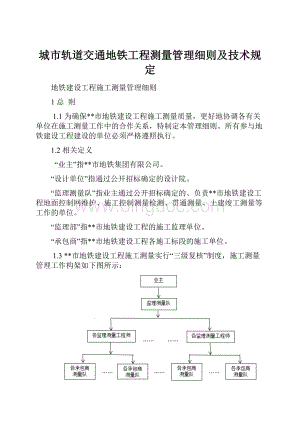 城市轨道交通地铁工程测量管理细则及技术规定.docx