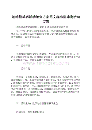 趣味篮球赛活动策划方案范文趣味篮球赛活动方案.docx