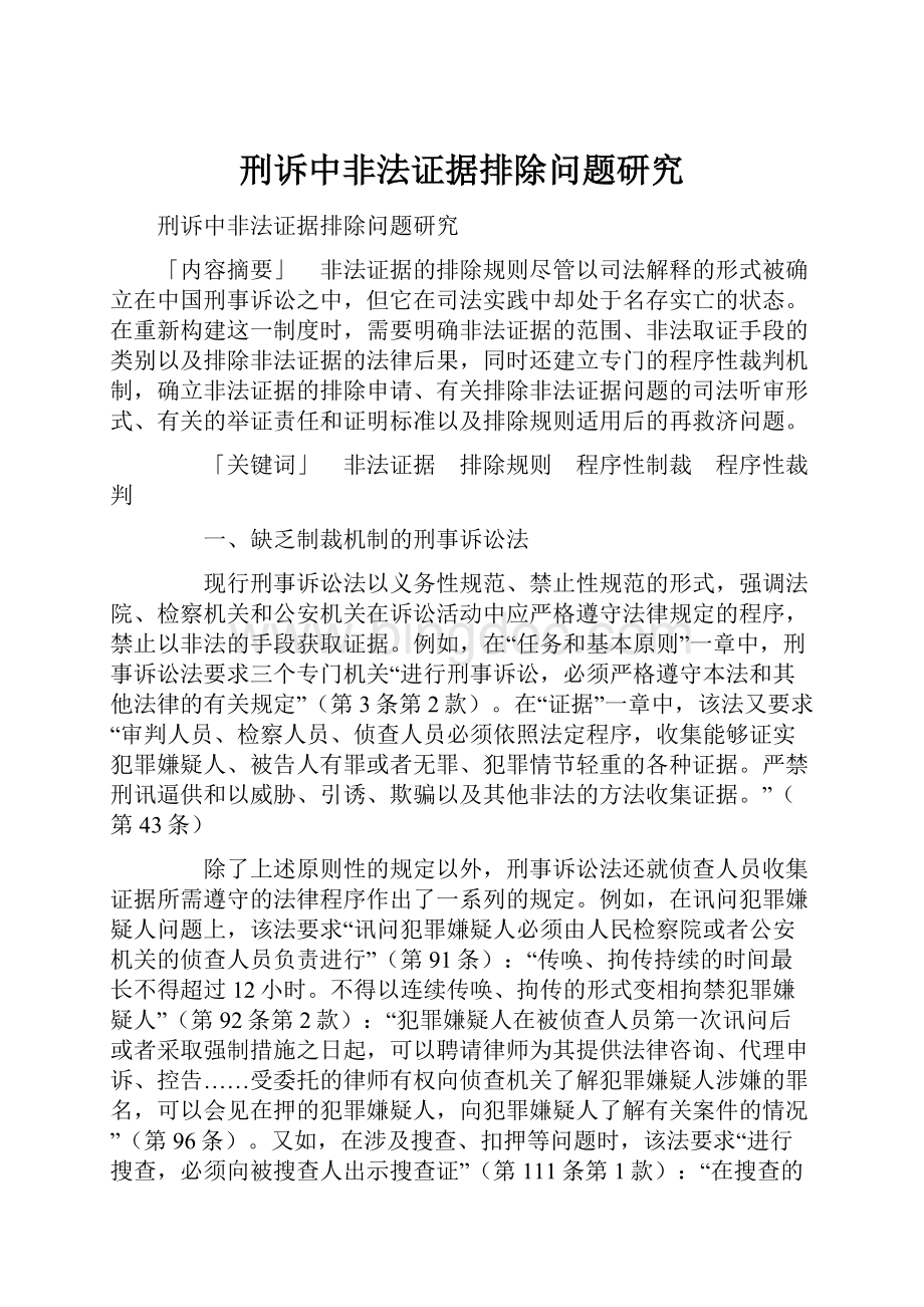 刑诉中非法证据排除问题研究.docx_第1页