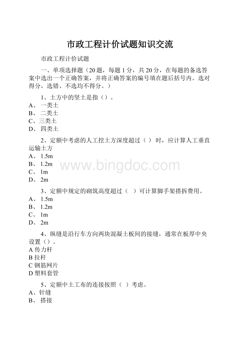 市政工程计价试题知识交流.docx_第1页