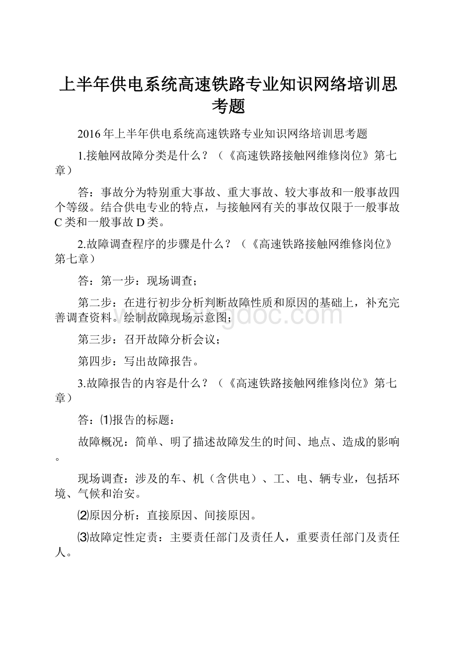 上半年供电系统高速铁路专业知识网络培训思考题.docx