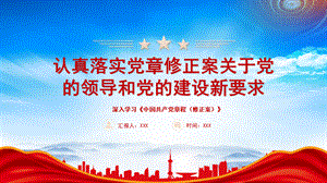 认真落实党章修正案关于党的领导和党的建设新要求PPT深入学习《中国共产党章程（修正案）》PPT课件（带内容）.pptx