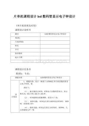 片单机课程设计led数码管显示电子钟设计.docx