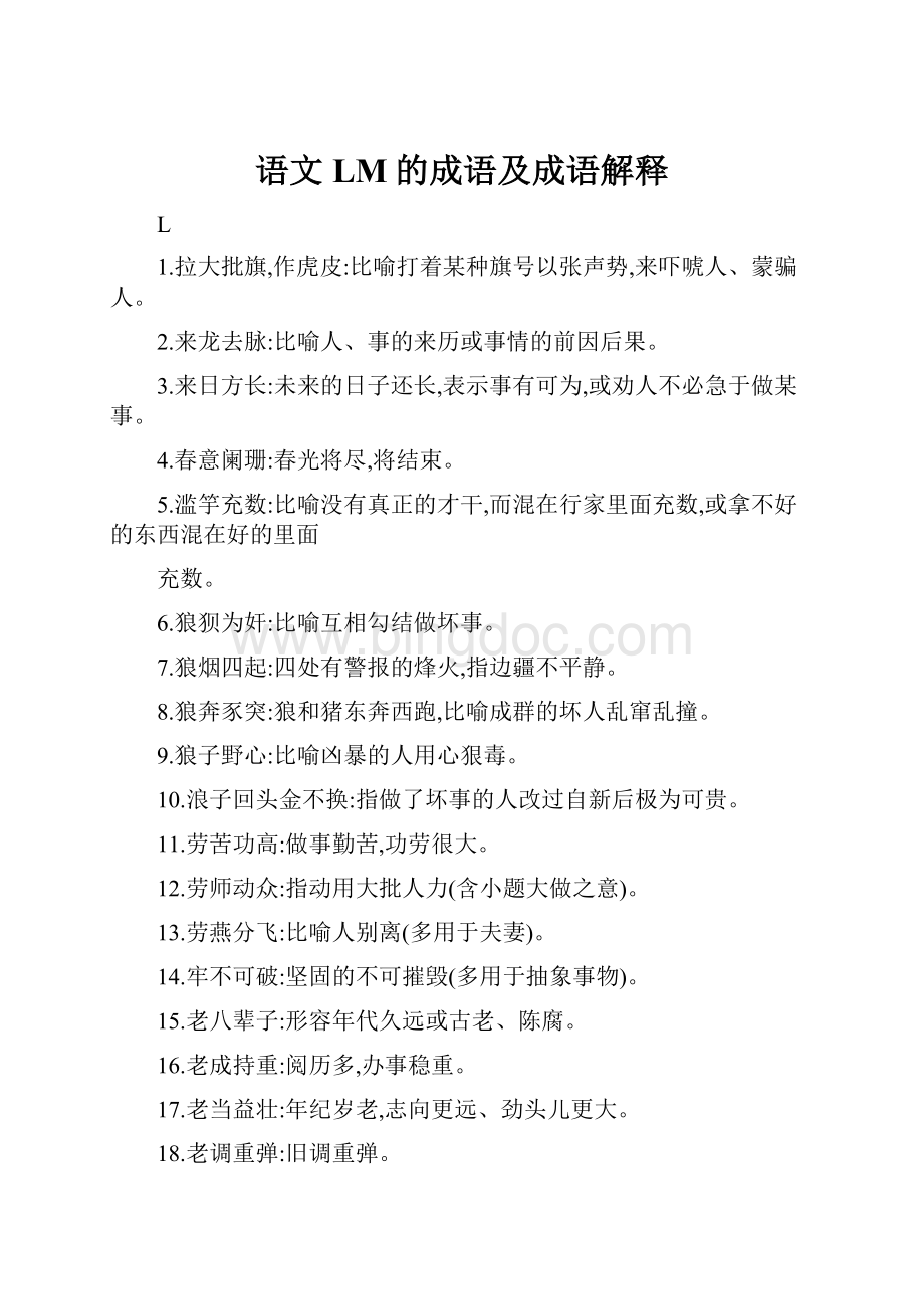 语文LM的成语及成语解释.docx_第1页