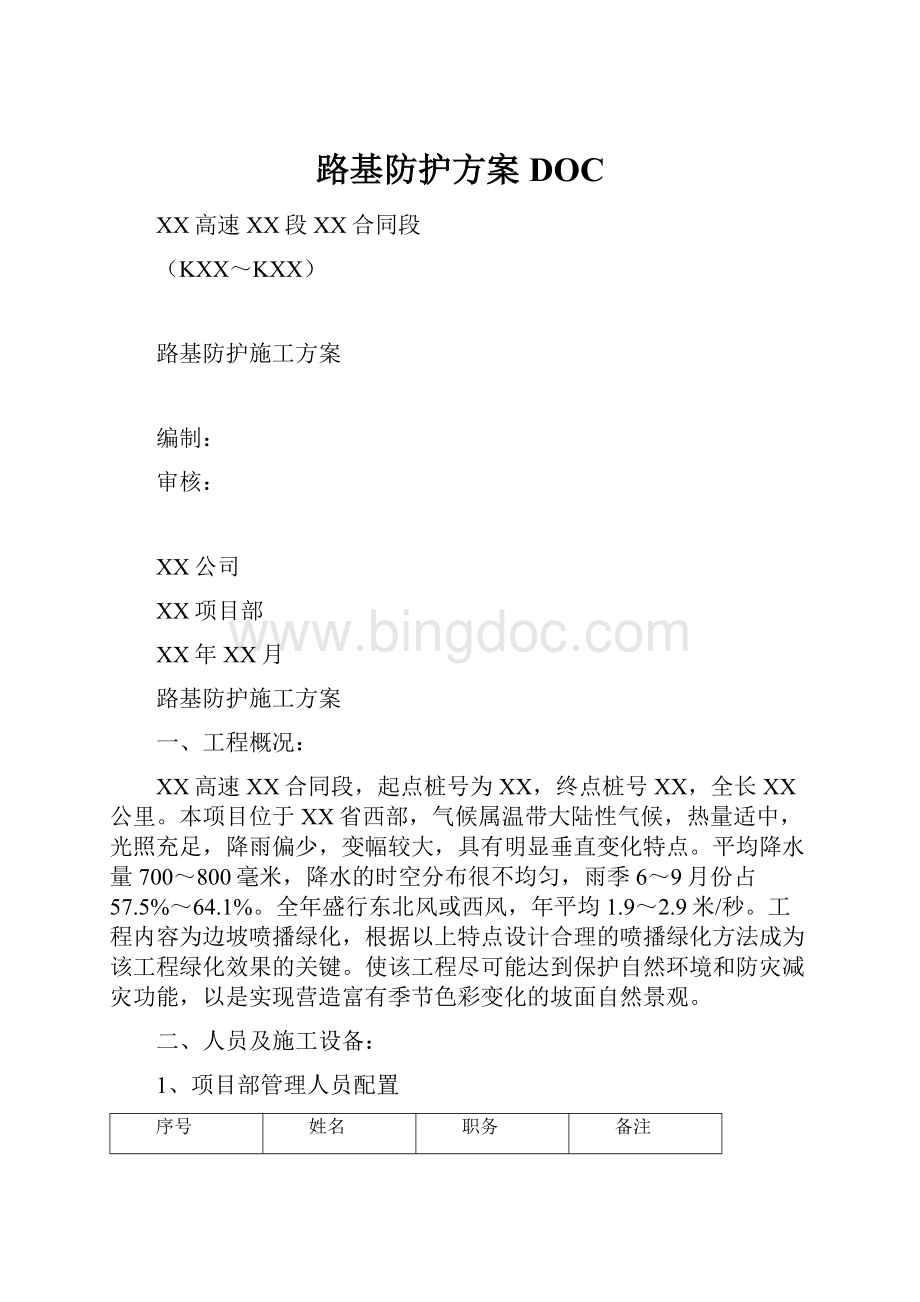 路基防护方案DOC.docx_第1页