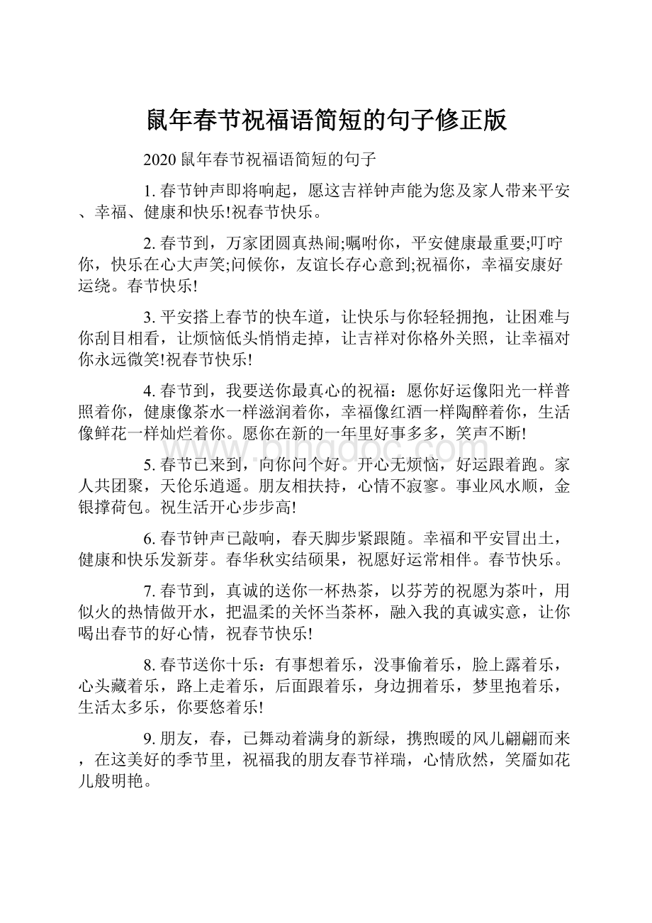 鼠年春节祝福语简短的句子修正版.docx_第1页