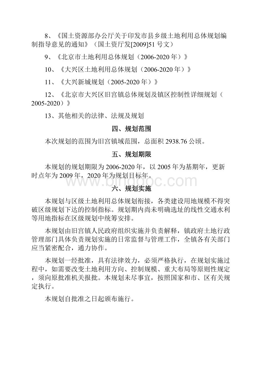 大兴区旧宫镇土地利用总体规划北京规划和自然资源委员会.docx_第3页