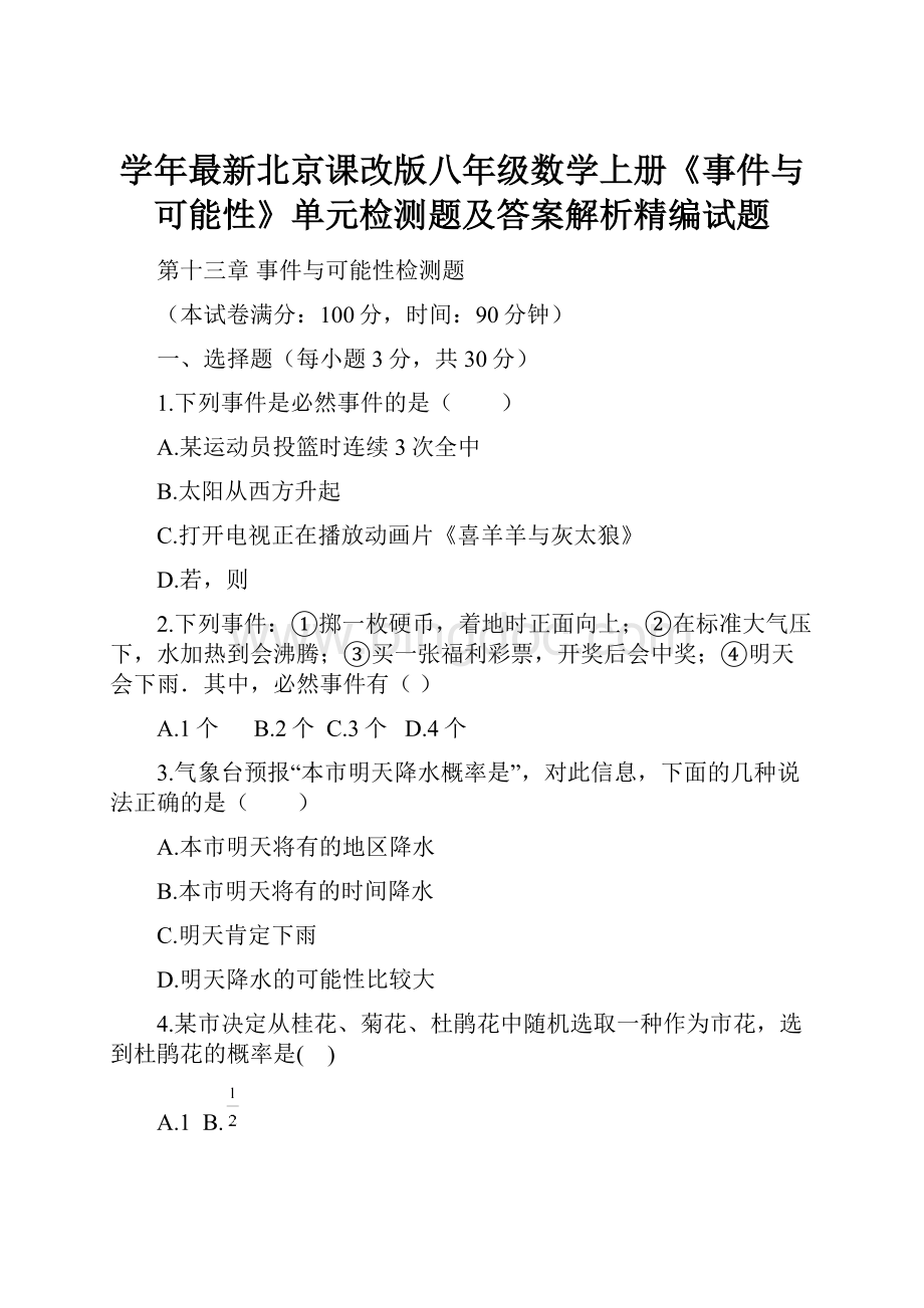 学年最新北京课改版八年级数学上册《事件与可能性》单元检测题及答案解析精编试题.docx