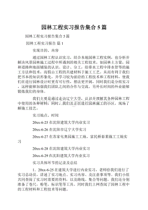 园林工程实习报告集合5篇.docx