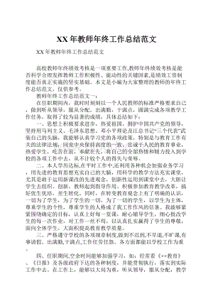 XX年教师年终工作总结范文.docx