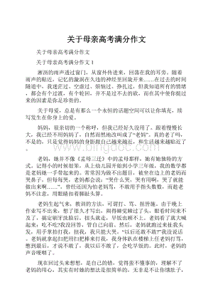 关于母亲高考满分作文.docx