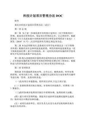 科技计划项目管理办法DOC.docx