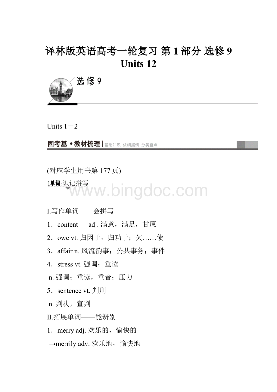译林版英语高考一轮复习 第1部分 选修9 Units 12.docx