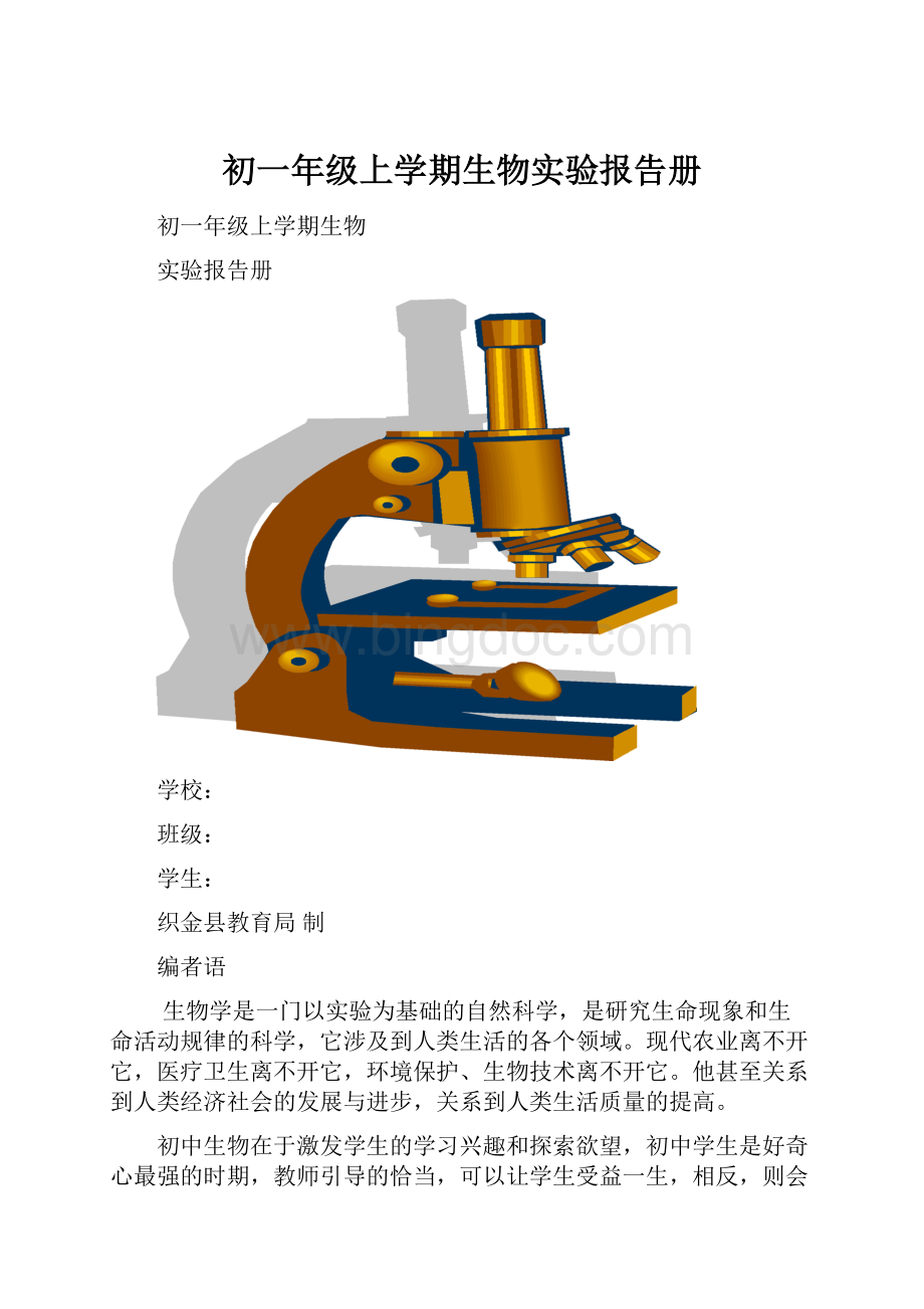 初一年级上学期生物实验报告册.docx