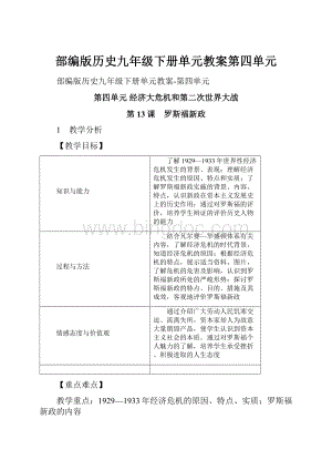 部编版历史九年级下册单元教案第四单元.docx