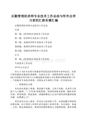 后勤管理经济师专业技术工作总结与听外出学习者的汇报有感汇编.docx