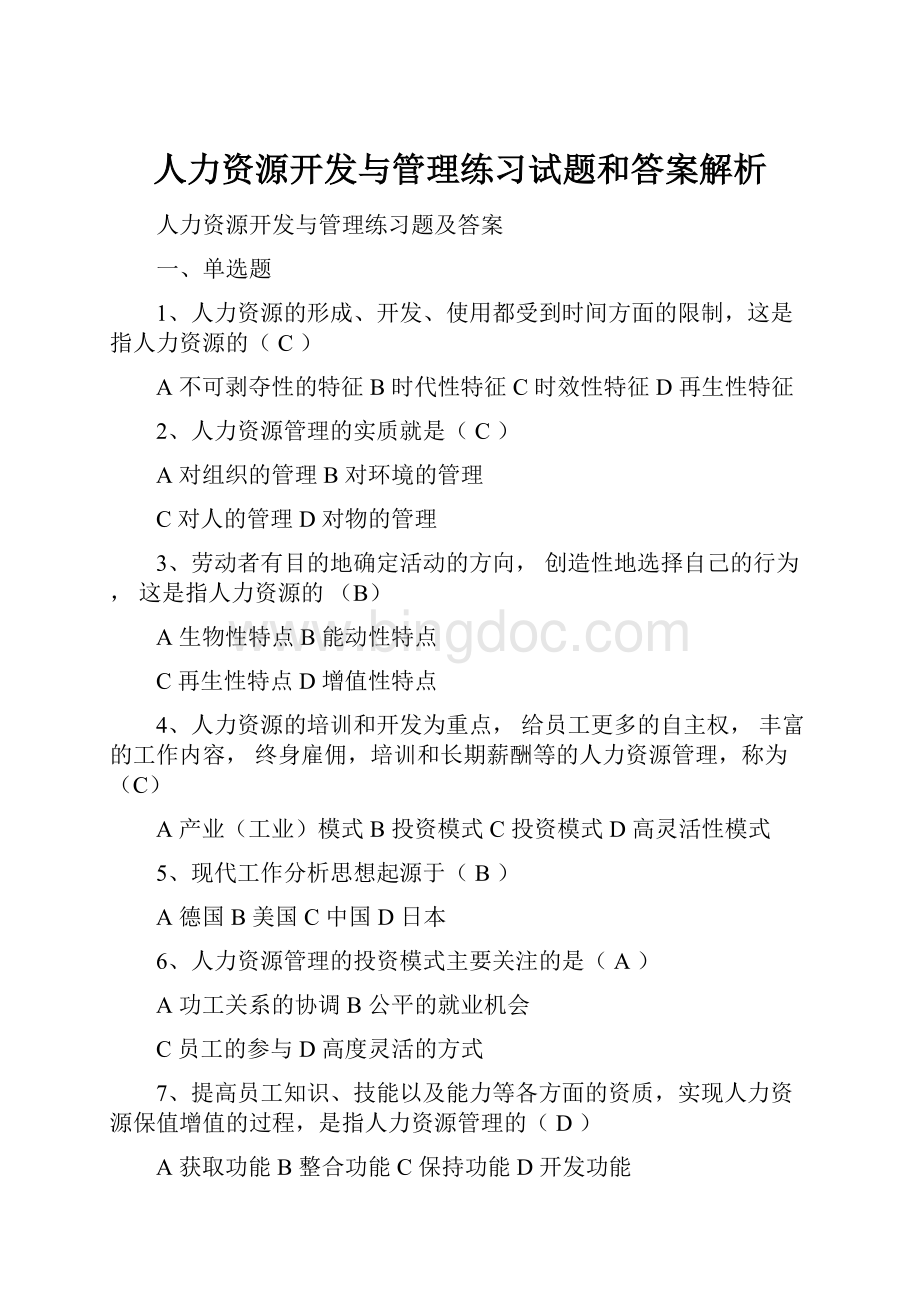 人力资源开发与管理练习试题和答案解析.docx_第1页