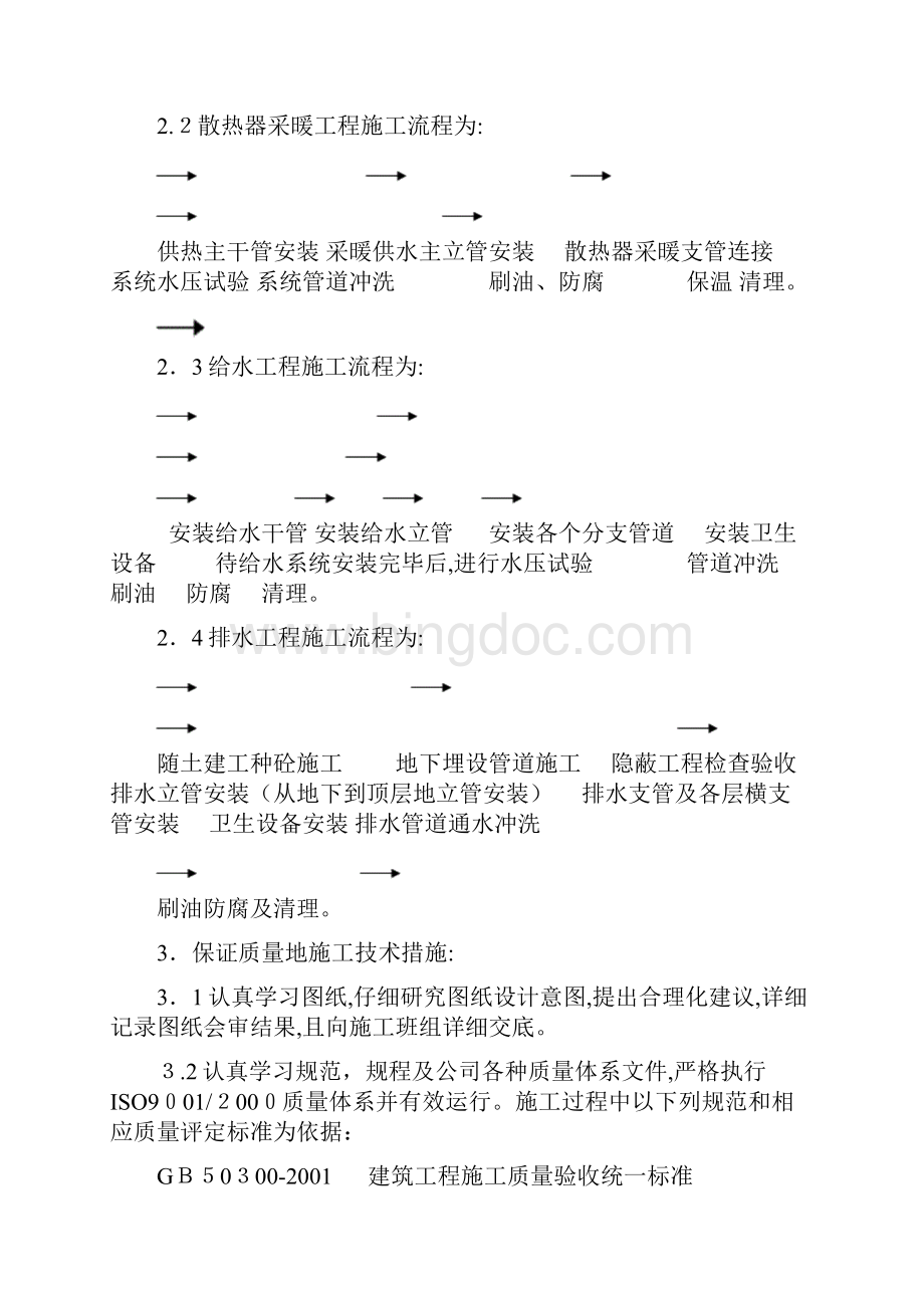 水暖施工技术方案.docx_第2页