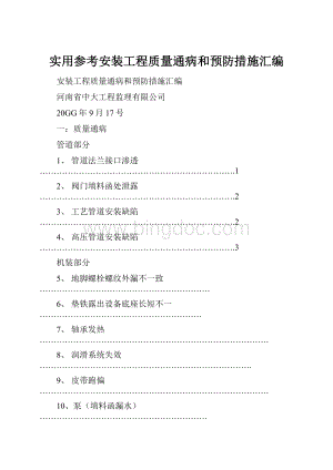 实用参考安装工程质量通病和预防措施汇编.docx