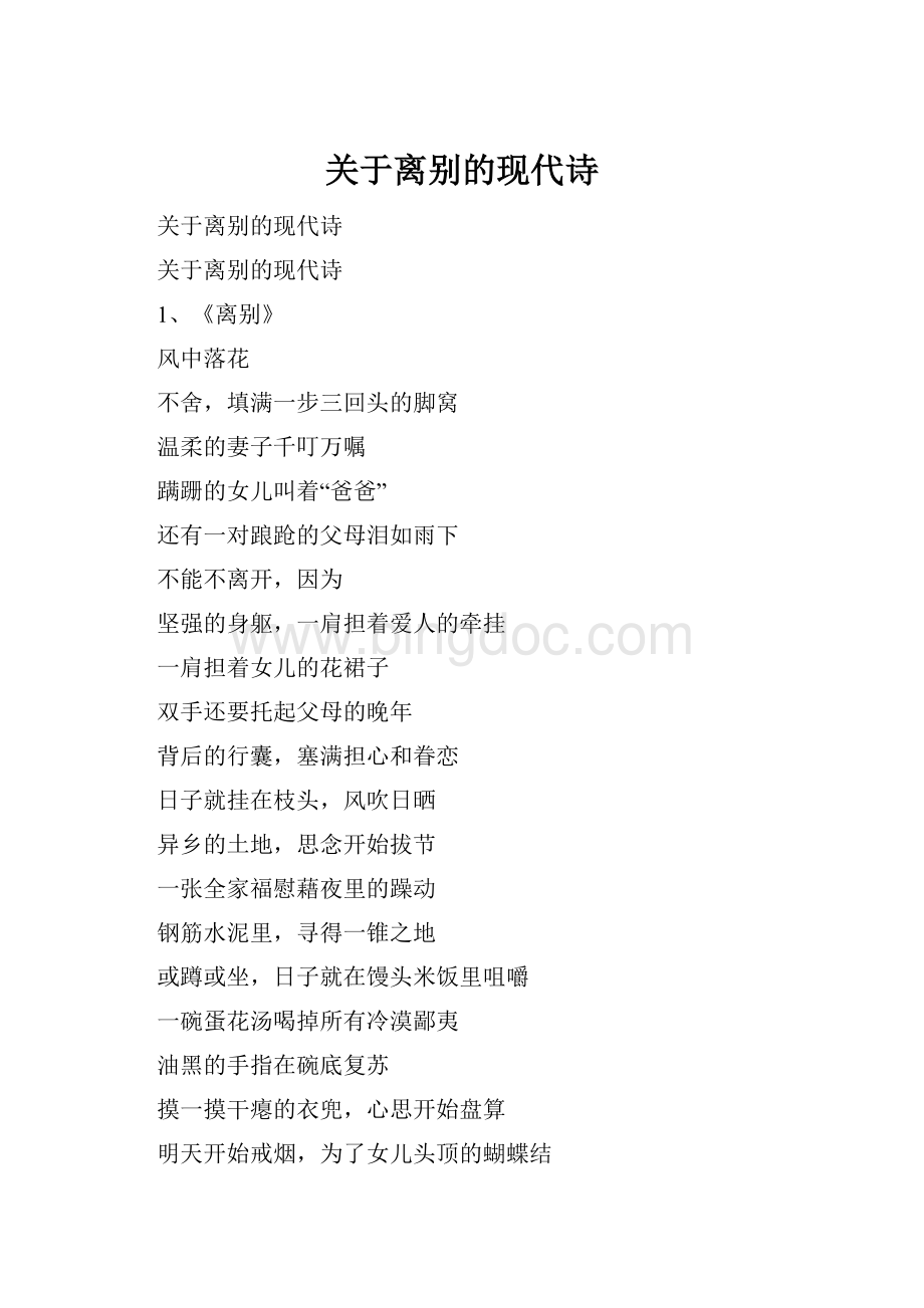 关于离别的现代诗.docx