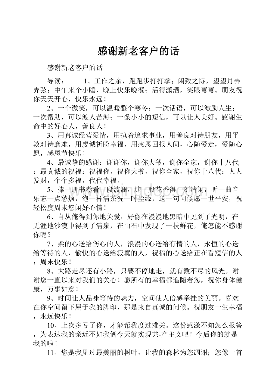 感谢新老客户的话.docx