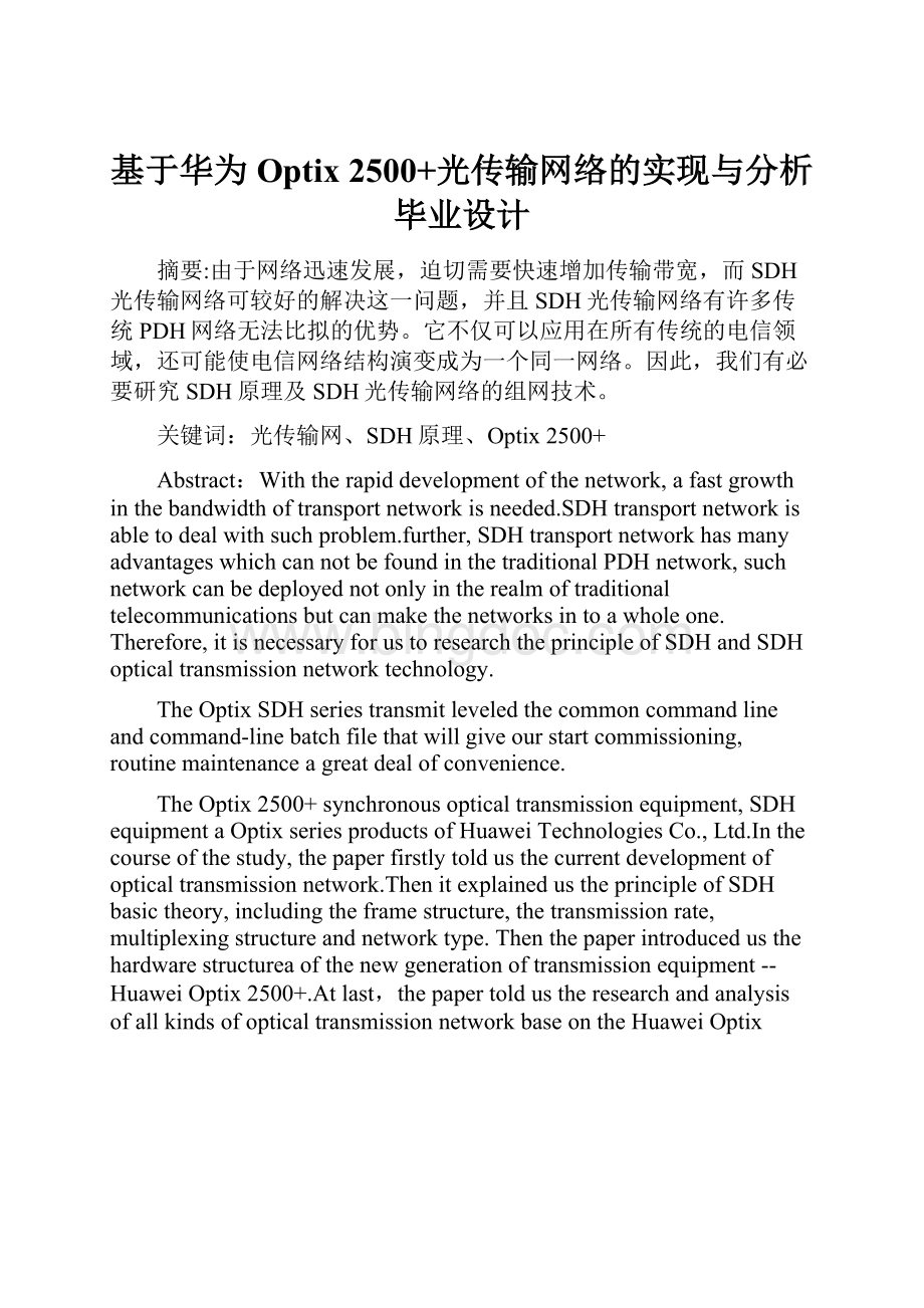 基于华为Optix 2500+光传输网络的实现与分析毕业设计.docx_第1页