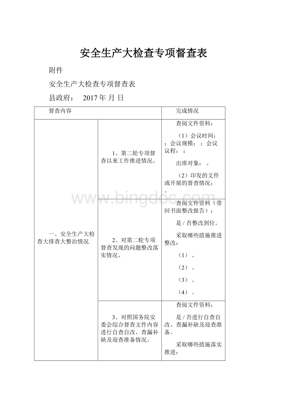 安全生产大检查专项督查表.docx_第1页