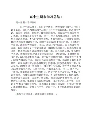 高中生期末学习总结1.docx